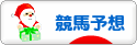 にほんブログ村 競馬ブログ 競馬予想へ