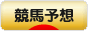 にほんブログ村 競馬ブログ 競馬予想へ