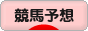 にほんブログ村 競馬ブログ 競馬予想へ