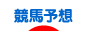 にほんブログ村 競馬ブログ 競馬予想・馬券術へ