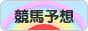 にほんブログ村 競馬ブログ 競馬予想へ