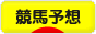 にほんブログ村 競馬ブログ 競馬予想へ