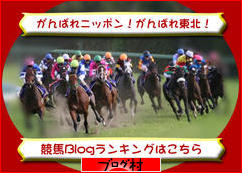 にほんブログ村 競馬ブログ 競馬予想へ