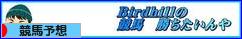 にほんブログ村 競馬ブログ 競馬予想へ