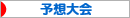 にほんブログ村 競馬ブログ 予想大会へ