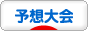 にほんブログ村 競馬ブログ 予想大会へ