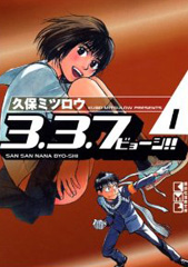 モテキなどの著者久保ミツロウ先生の少年誌デビュー作３.３.７ビョーシ！！の表紙