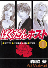 人気漫画ばくだんホスト表紙です