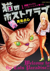 猫のホストクラブの表紙