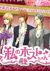 アメーバモバイル内のゲーム『私のホストちゃん』のメインヴィジュアル