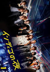 ドラマ版インディゴの夜DVDパッケージ