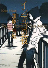 ホストを描いた小説インディゴの夜表紙