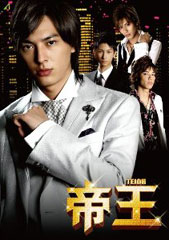 ドラマ版帝王パッケージ