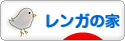 にほんブログ村 住まいブログ レンガの家へ