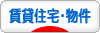 にほんブログ村 住まいブログ 賃貸住宅・賃貸物件へ