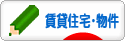 にほんブログ村 住まいブログ 賃貸住宅・賃貸物件へ