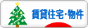 にほんブログ村 住まいブログ 賃貸住宅・賃貸物件へ