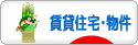 にほんブログ村 住まいブログ 賃貸住宅・賃貸物件へ