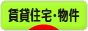 にほんブログ村 住まいブログ 賃貸住宅・賃貸物件へ