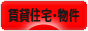 にほんブログ村 住まいブログ 賃貸住宅・賃貸物件へ
