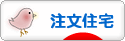 にほんブログ村 住まいブログ 一戸建 注文住宅（施主）へ