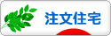 にほんブログ村 住まいブログ 一戸建 注文住宅（施主）へ