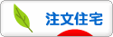 にほんブログ村 住まいブログ 一戸建 注文住宅（施主）へ