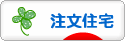 にほんブログ村 住まいブログ 一戸建 注文住宅(施主)へ