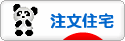 にほんブログ村 住まいブログ 一戸建 注文住宅（施主）へ