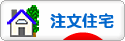 にほんブログ村 住まいブログ 一戸建 注文住宅（施主）へ