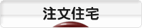 にほんブログ村 住まいブログ 一戸建 注文住宅（施主）へ