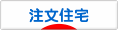 にほんブログ村 住まいブログ 一戸建 注文住宅（施主）へ