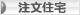 にほんブログ村 住まいブログ 一戸建 注文住宅へ