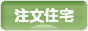 にほんブログ村 住まいブログ 一戸建 注文住宅（施主）へ