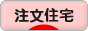 にほんブログ村 住まいブログ 一戸建 注文住宅（施主）へ