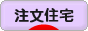 にほんブログ村 住まいブログ 一戸建 注文住宅（施主）へ