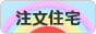 にほんブログ村 住まいブログ 一戸建 注文住宅（施主）へ