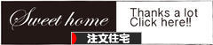にほんブログ村 住まいブログ 一戸建 注文住宅（施主）へ