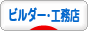 にほんブログ村 住まいブログ ビルダー・工務店へ