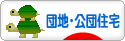 にほんブログ村 住まいブログ 団地・公団住宅へ