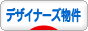 にほんブログ村 住まいブログ デザイナーズ物件へ