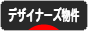 にほんブログ村 住まいブログ デザイナーズ物件へ