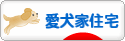 にほんブログ村 住まいブログ 愛犬家住宅へ