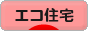 にほんブログ村 住まいブログ エコ住宅へ