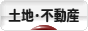 にほんブログ村 住まいブログ 土地・不動産へ