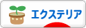 にほんブログ村 住まいブログ エクステリア・ガーデンへ