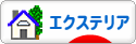 にほんブログ村 住まいブログ エクステリア・ガーデンへ