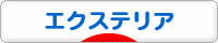 にほんブログ村 住まいブログ エクステリア・ガーデンへ