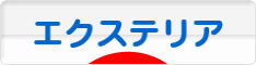 にほんブログ村 住まいブログ エクステリア・ガーデンへ