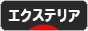 にほんブログ村 住まいブログ エクステリア・ガーデンへ